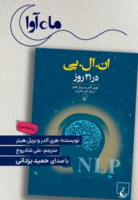 ان ال پی در 21 روز